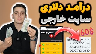 کسب درآمد دلاری با تماشای تبلیغات💲تبلیغ ببین پول بگیر | درآمد دلاری | پول درآوردن با سایت کلیکی