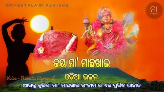 Jai Maa Machha Khai Landajuali || Nali Sadhi Sankha sindura Odia bhajan Song || ମାଛଖାଇ,ଗଂଜାମ (ଓଡିଶା)