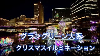 グラングリーン大阪☆初めてのクリスマスイルミネーション