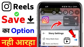 reels video save option not showing | how to get reels video save option| reels save option missing