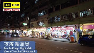 【HK 4K】夜遊 新蒲崗 | San Po Kong - Night Visit | DJI Pocket 2 | 2021.10.28
