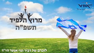 טקס מרוץ הלפיד 2024