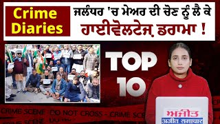 Crime Diaries : Jalandhar 'ਚ Mayor ਦੀ ਚੋਣ ਨੂੰ ਲੈ ਕੇ High Voltage Drama !