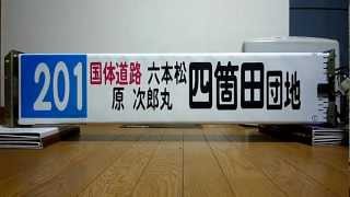 西鉄バス　方向幕　金武営業所2　2番特快四箇田団地