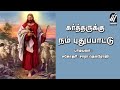 kartharuku nam puthupaatu சாரா நவ்ரோஜி பாடிய கிறிஸ்தவ பக்தி பாடல் கர்த்தருக்கு நம் புதுப்பாட்டு