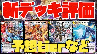 【デュエプレ】新デッキをガチ勢目線で評価！暫定tierやデッキリストと共に解説！