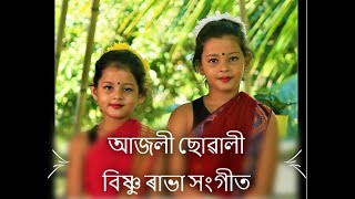 আজলী ছোৱালী ।। বিষ্ণু ৰাভাৰ গীত।। দেনিকা- দ্রিচানা গোস্বামী ।।