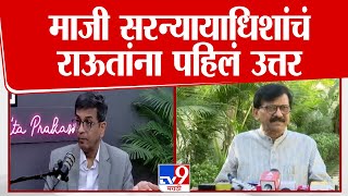 DY Chandrachud यांचं Sanjay Raut यांना पहिलं उत्तर | Shivsena Supreme Court Hearing | Thackeray