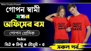 গোপন স্বামী যখন অফিসের বস।।সকল পর্ব।।Ft.পিউ \u0026 মিন্টু + 5|Mintu Creative