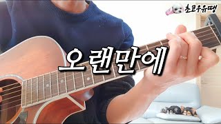 오랜만에 - 박정현 (통기타 버전) (Acoustic Live Cover by 초코우유땡) #오랜만에남자