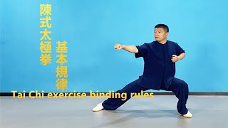 黃剛老師講解/陳式太極拳基礎規律　Summary of the movement rules of Tai Chi