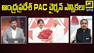 ఆంధ్రప్రదేశ్ PAC చైర్మన్ ఎన్నికలు | AP PAC Chairman Elections | Swatantra Tv