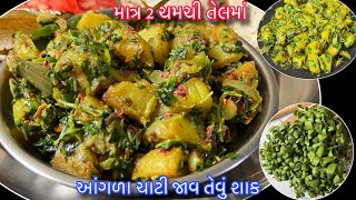 આ શાક બનાવશો તો મેથી નહી ખાતા હોય તે પણ કિલો કિલો મેથી ખાતા થઈ જશે | Aloo Methi Sabji | Methi Shaak