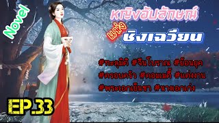 EP.33 สายลับสาววิญญาณทะลุมิติมาอยู่ในร่างของหญิงสาวสติไม่สมประกอบในหมู่บ้านชนบท