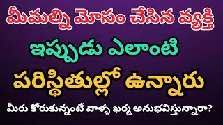 మీ మనసులో ఉన్నవ్యక్తి మీమల్ని మోసం చేసిన వ్యక్తి ఇప్పుడు ఎలాంటి పరిస్థితుల్లో ఉన్నారు |tarotreading