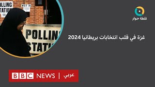 الانتخابات البريطانية: لمن ستذهب أصوات البريطانيين العرب والمسلمين؟ \\ نقطة حوار