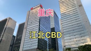 重庆江北金融城，各种银行和金融公司入驻，里面建了一个中央公园