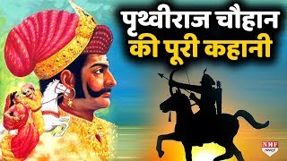 Prithviraj Chauhan की पूरी कहानी जान लीजिए, जिसने मोहम्मद गोरी को 17 बार हराया