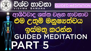 Energy Meditation  (ශක්ති චලන භාවනාව)- Method 1- (PART 5)