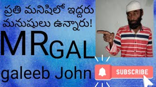 ప్రతి మనిషిలో ఇద్దరు మనుషులు ఉన్నారు!