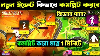 free fire new event || মাত্র এক মিনিটে কমপ্লিট করে নাও সবাই 😍 how to complete squad beatz event