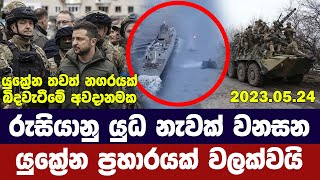 රුසියානු යුධ නැවක් වනසන යුක්‍රේන ප්‍රහාරයක් වලක්වයි-Ukraine Russia Updates 2023-05-24