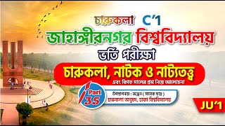 JU , C1, Admission Test 2021|| জাহাঙ্গীরনগর বিশ্ববিদ্যালয় চারুকলা ভর্তি পরীক্ষা ২০২১ || Part 35