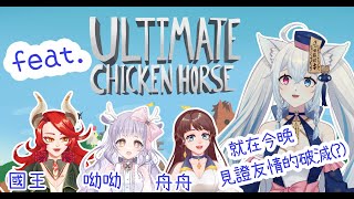 【Ultimate Chicken Horse／超級雞馬】就在今晚見證友情的破滅（？？）【feat.國王、舟舟、呦呦】