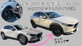 CX-30のある生活VLOG☆vol.16 スタッドレスタイヤ交換