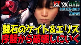 ケイトリン＆エリスがメタを席巻！序盤から試合を支配する！｜KT vs BRO 2試合目 2025 LCK CUP｜LoL実況解説