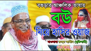 ১০০% হাসির ওয়াজ 2023_Ruhul amin Juktibadi_Full Waz_বেটার বউ নিয়ে মজার ওয়াজ_Bangali New Waz 2023