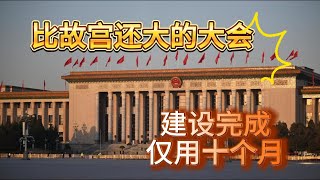 人民大会堂建造奇迹，仅用时10个月