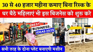 30 से 40 हजार महीना कमाए बिना रिस्क के🔥Paper Plate Making Business|Dona Pattal Making Machine Kanpur