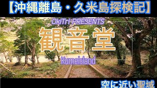 【久米島探検記】空に近い聖域！観音堂！神聖なパワースポット