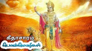 கீதாசாரம் வரிகள் | பகவத் கீதை | கிருஷ்ணன் பொன்மொழிகள் விளக்கம் |