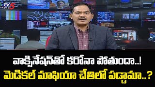 వాక్సినేషన్ తో కరోనా పోతుందా..? మెడికల్ మాఫియా చేతిలో పడ్డామా..? | TV5 Sambasiva Rao | TV5 News