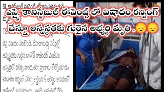 😢SI PC పోలీస్ ఈవెంట్స్ లో విషాదం.😞 | TS police events latest news 2022 | TSLPRB police events 2022