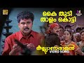 Kai Thudi Thalam Thatti Video Song | 4K Remastered | Kalyanaraman | Dileep | Navya |Kunchacko Boban