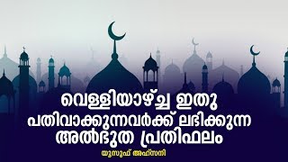 വെള്ളിയാഴ്ച്ച ഇതു പതിവാക്കുന്നവർക്ക് ലഭിക്കുന്ന അൽഭുത പ്രതിഫലം | Yousuf Ahsani Usthad