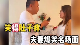 笑得肚子疼夫妻爆笑对话，全网最虎老婆，打牌把老公输给了闺蜜！