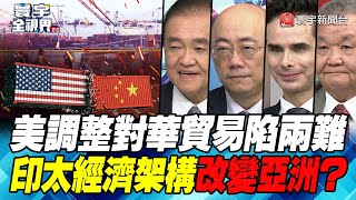 P3 美調整對華貿易陷兩難 印太經濟架構改變亞洲？【#寰宇全視界】  20220409 @globalnewstw