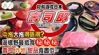 【日日超市】亂入｜好似返咗日本🇯🇵壽司郎 中拖大拖🍣得唔得❓邊樣野最抵食㊙️㊙️壽司 炸物 甜品食盡佢❕ 2020.7.17