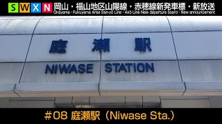 岡山・福山地区山陽線・赤穂線新発車標・新放送 #08 庭瀬駅