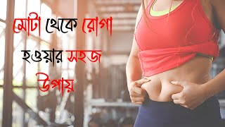 মোটা থেকে রোগা হওয়ার সহজ উপায় | How To Weight Lose | Dr. Uttam Pramanik | Medical Mentor