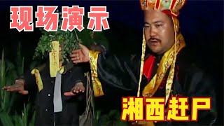 国内最后一位“赶尸匠”，现场演示赶尸全过程，揭开湘西神秘面纱