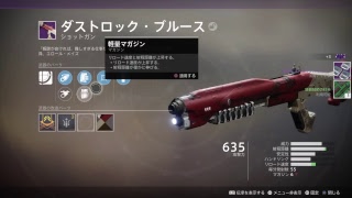 [Destiny2]_完璧なパークのダストロックブルースがほしい。