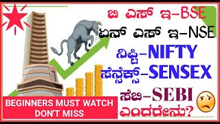 🤔What is BSE, NSE, SENSEX, NIFTY50, SEBI in Kannada, BSE, NSE, SENSEX, NIFTY, SEBI meaning Kannada