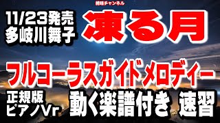 多岐川舞子　凍る月　ガイドメロディー正規版（動く楽譜付き）