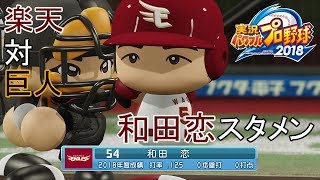 【パワプロ2018】楽天（和田恋スタメン）対巨人