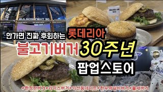 여긴 무조건가세요!!롯데리아 불고기버거 30주년 이벤트,종로맛집,익선동 맛집,롯데리아 불고기버거 30주년,주말나들이,익선동 ,롯데리아 한정판버거,롯데리아 30주년 팝업스토어